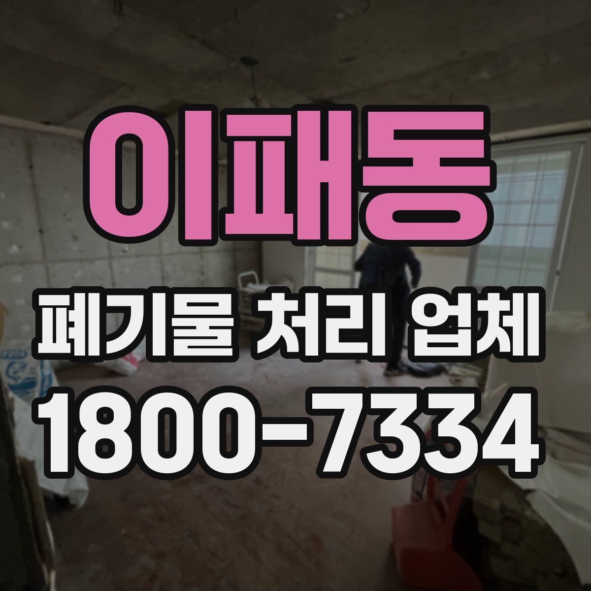 이패동 폐기물 처리 업체