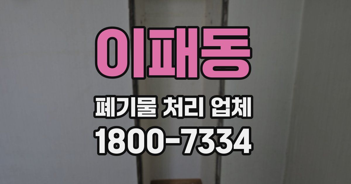 이패동 폐기물 처리 업체