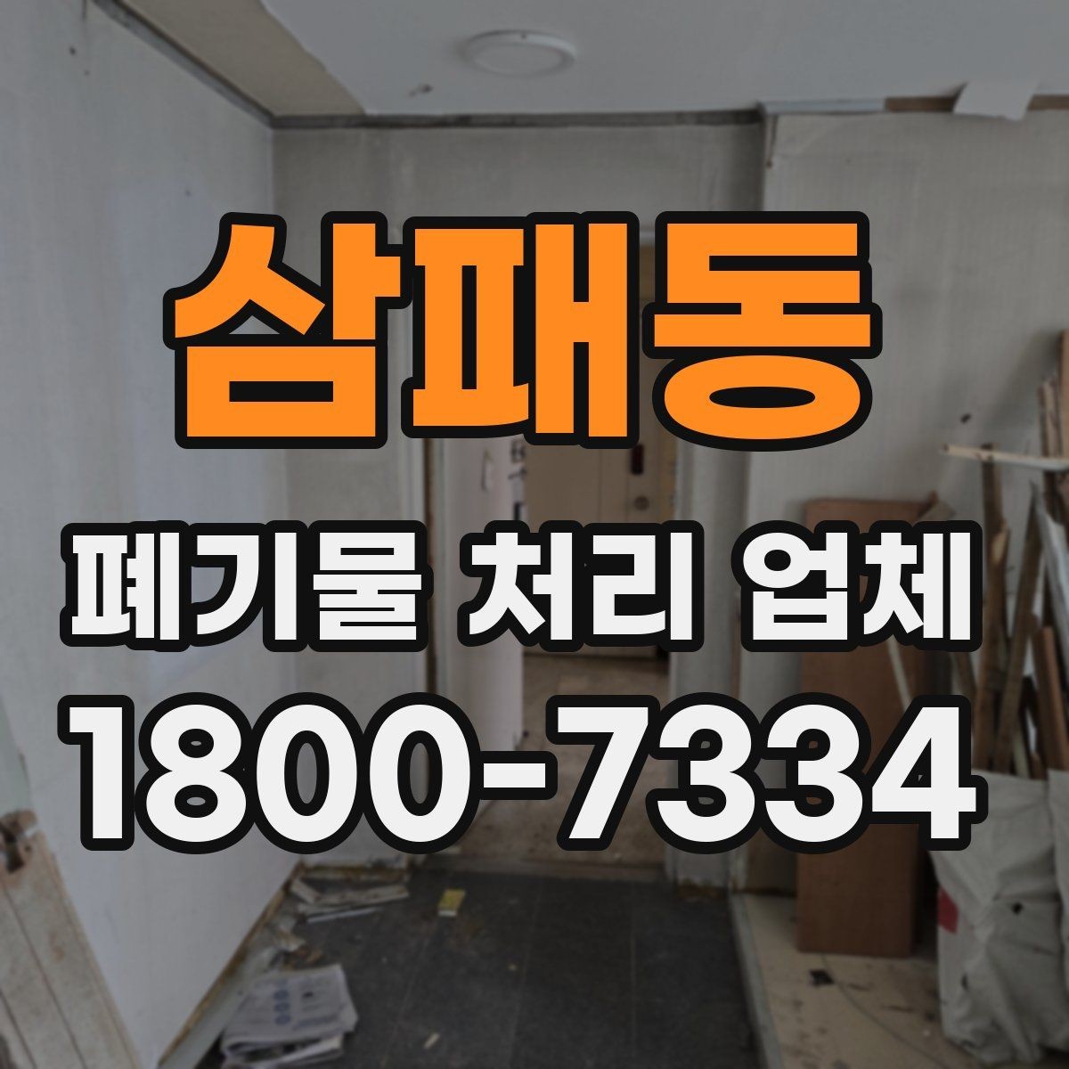 삼패동 폐기물 처리 업체 비용 산정 기준과 예시