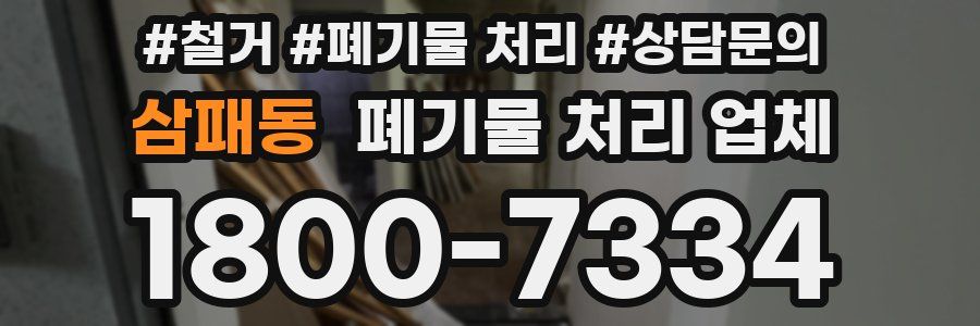 삼패동 폐기물 처리 업체