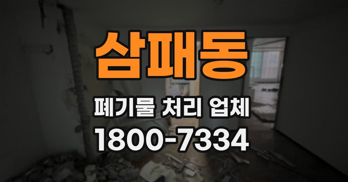 삼패동 폐기물 처리 업체