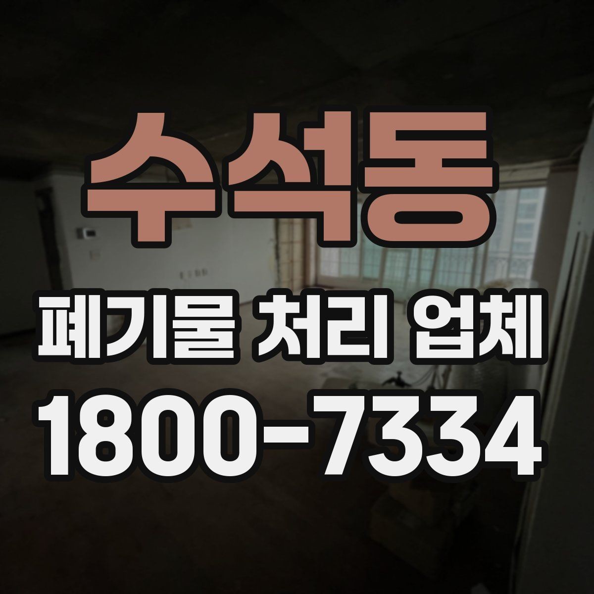 수석동 폐기물 처리 업체 서비스 방식과 장단점