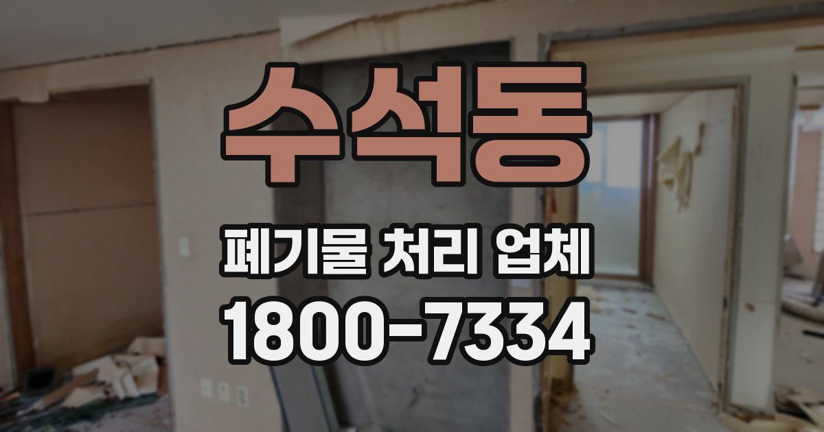 수석동 폐기물 처리 업체