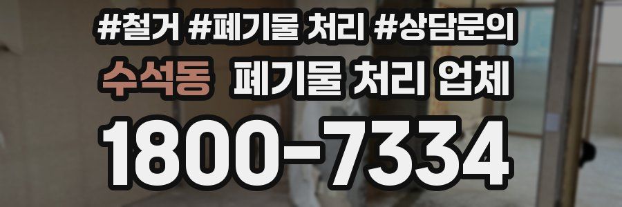 수석동 폐기물 처리 업체