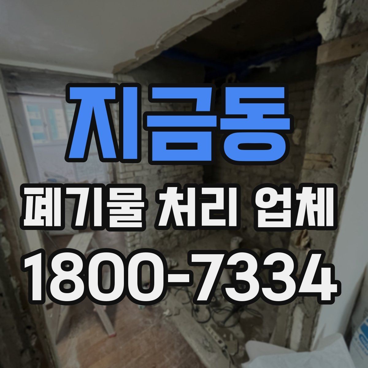 지금동 폐기물 처리 업체 서비스 품질을 판단하는 방법