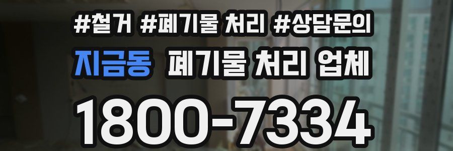지금동 폐기물 처리 업체