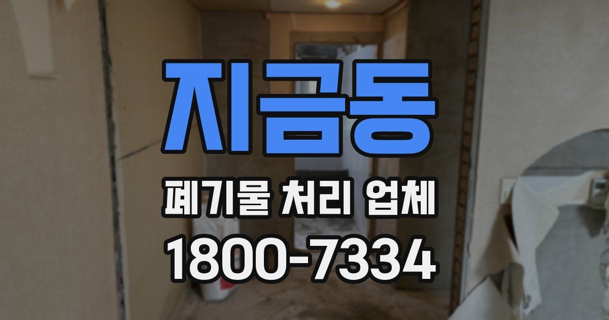 지금동 폐기물 처리 업체