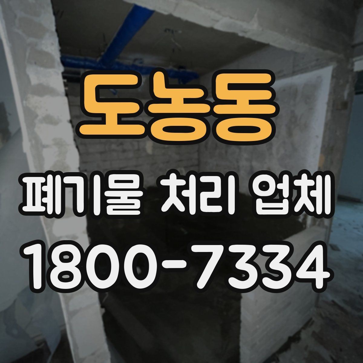 도농동 폐기물 처리 업체 이용 준비를 위한 체크 포인트