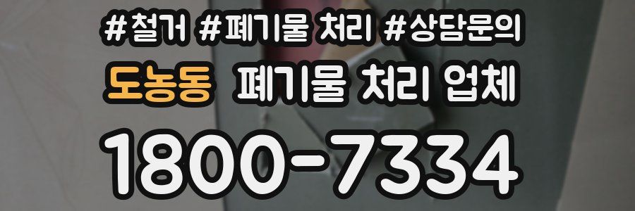 도농동 폐기물 처리 업체