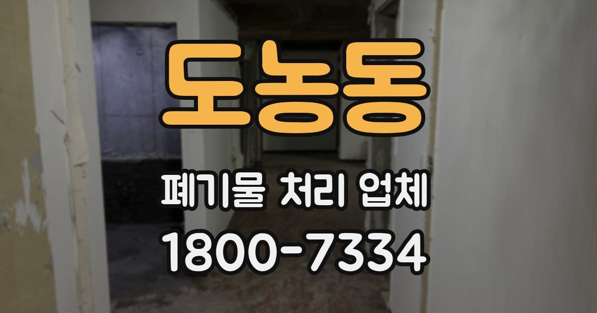 도농동 폐기물 처리 업체