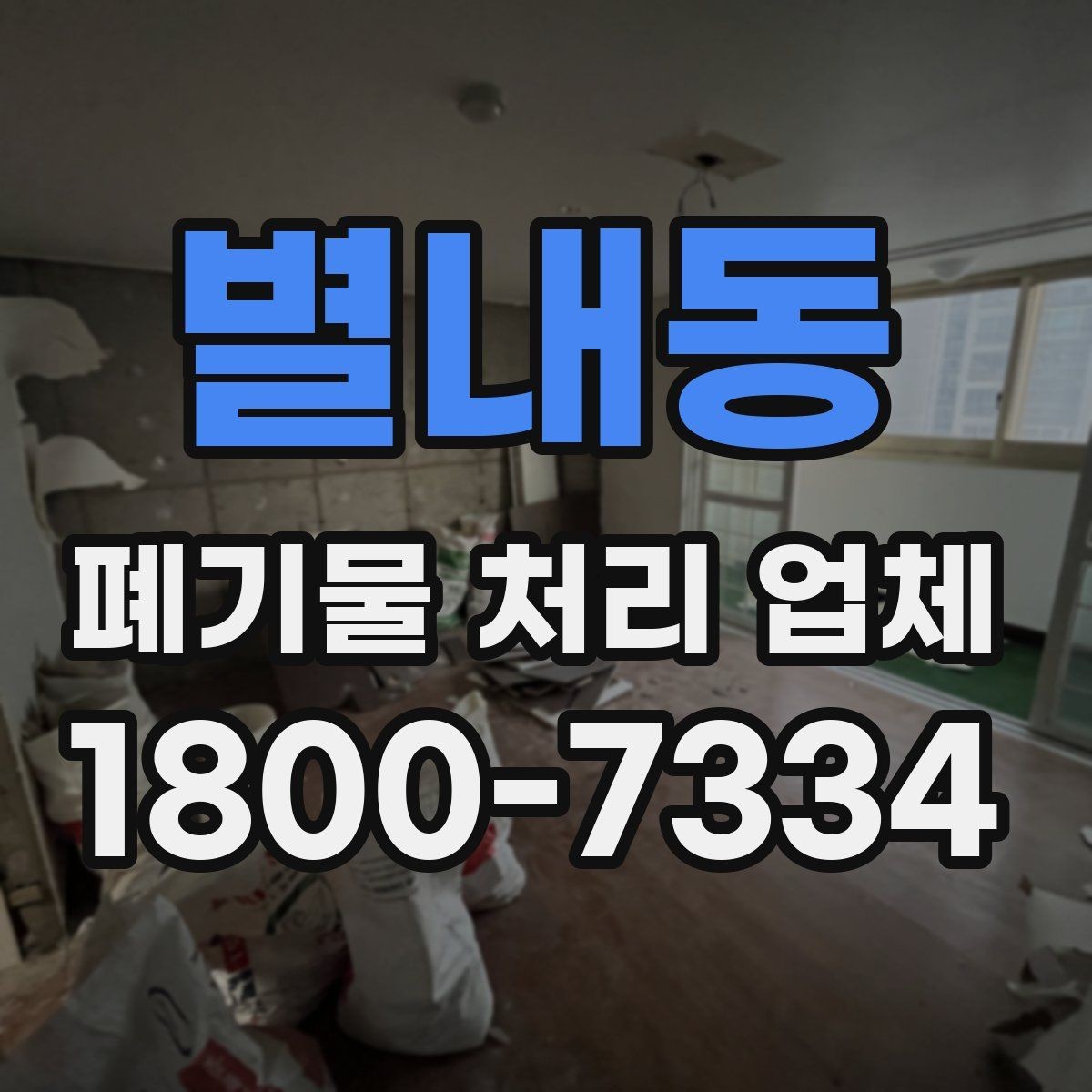 별내동 폐기물 처리 업체 처리 절차를 이해하는 방법