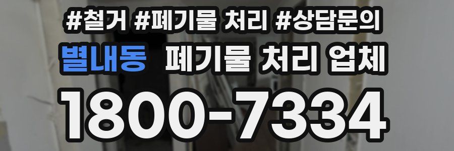 별내동 폐기물 처리 업체