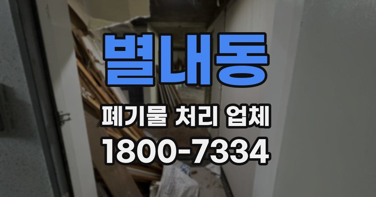 별내동 폐기물 처리 업체
