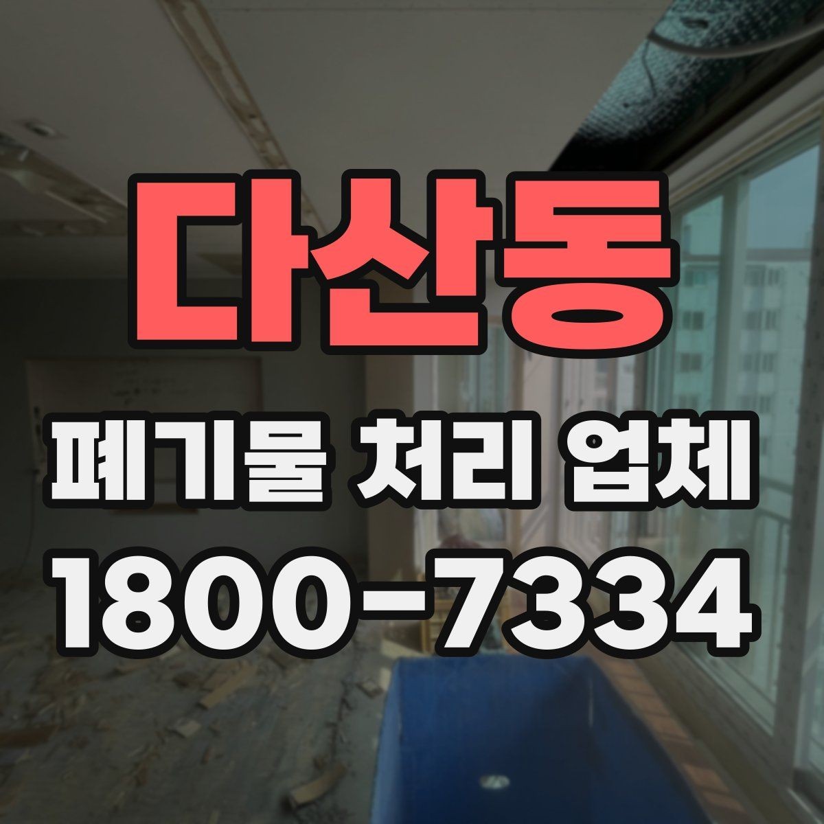 다산동 폐기물 처리 업체 견적이 달라지는 조건