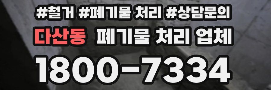 다산동 폐기물 처리 업체