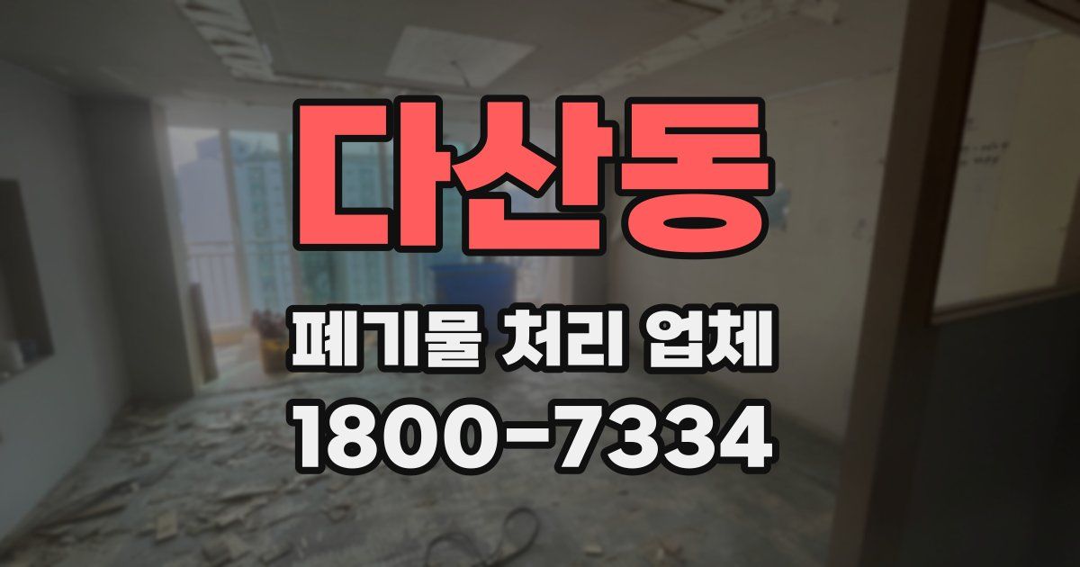 다산동 폐기물 처리 업체