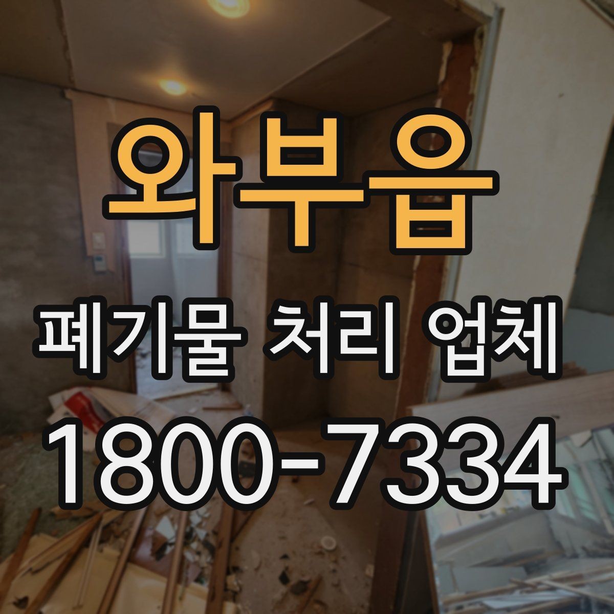와부읍 폐기물 처리 업체 선택을 망설일 때 점검할 사항
