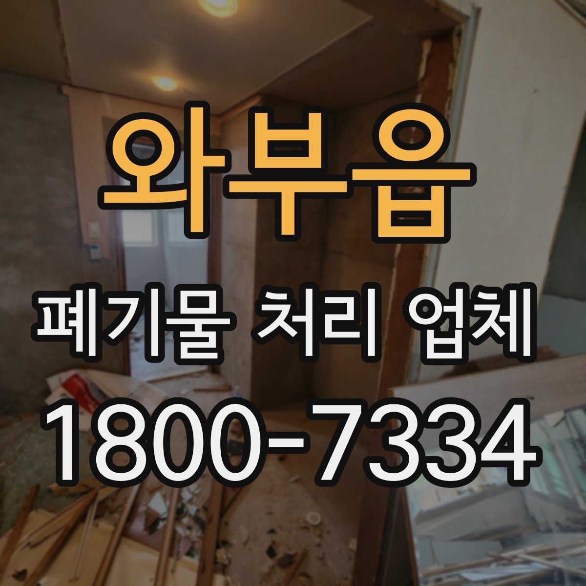 와부읍 폐기물 처리 업체