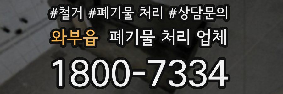 와부읍 폐기물 처리 업체