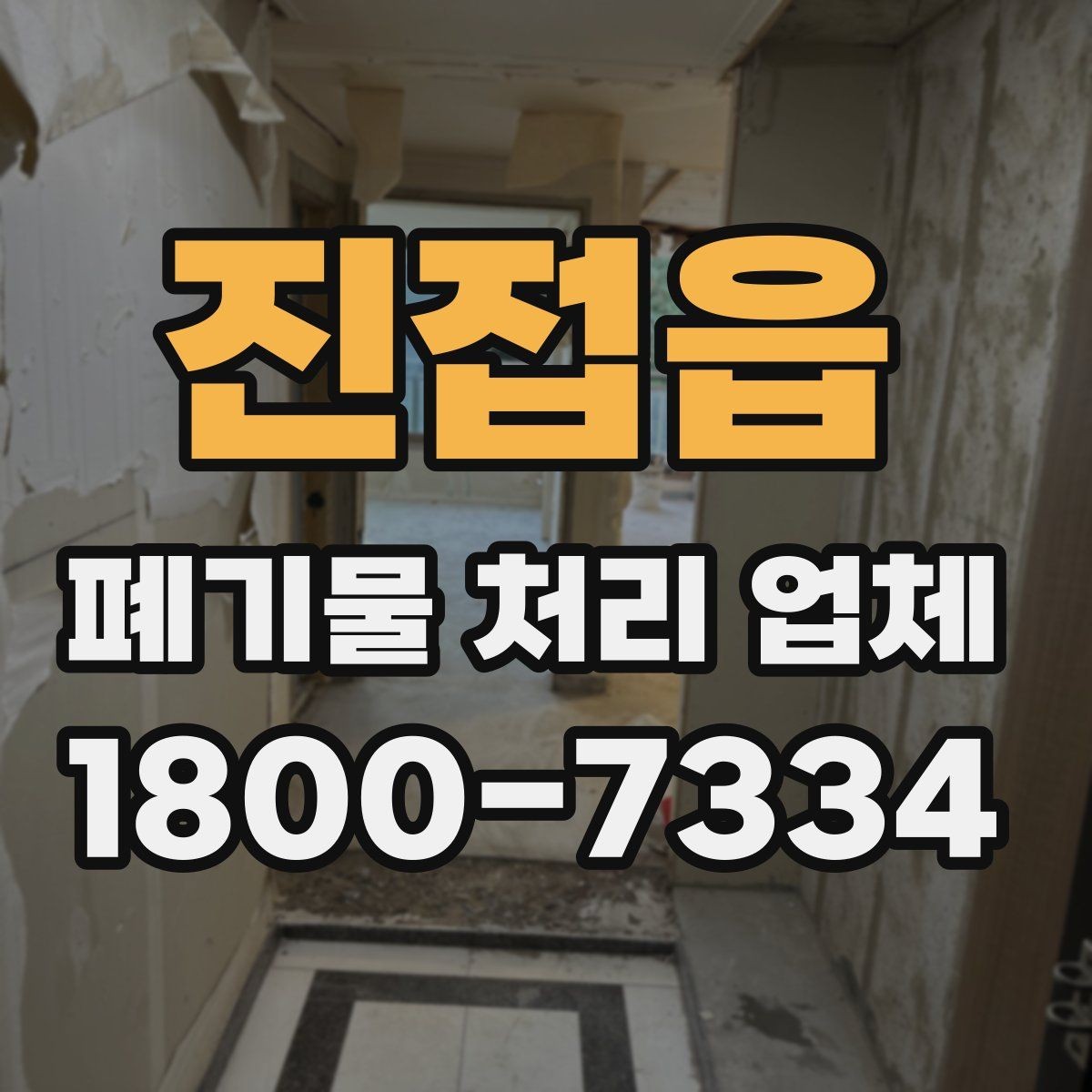 진접읍 폐기물 처리 업체 이용 시 자주 묻는 질문