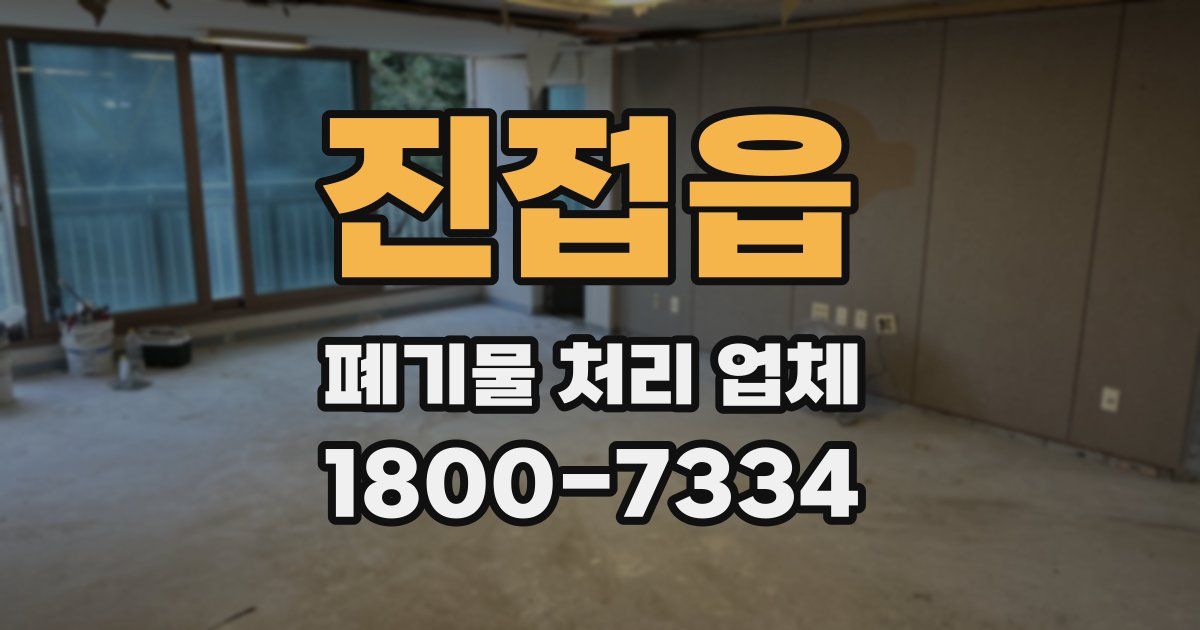 진접읍 폐기물 처리 업체