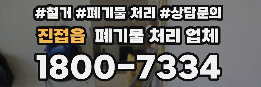 진접읍 폐기물 처리 업체