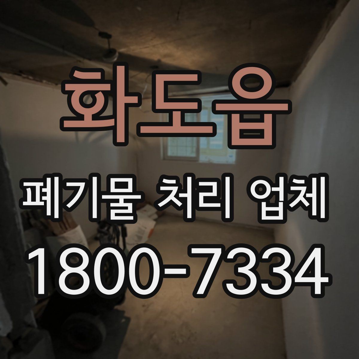 화도읍 폐기물 처리 업체 이용 전 반드시 확인할 정보