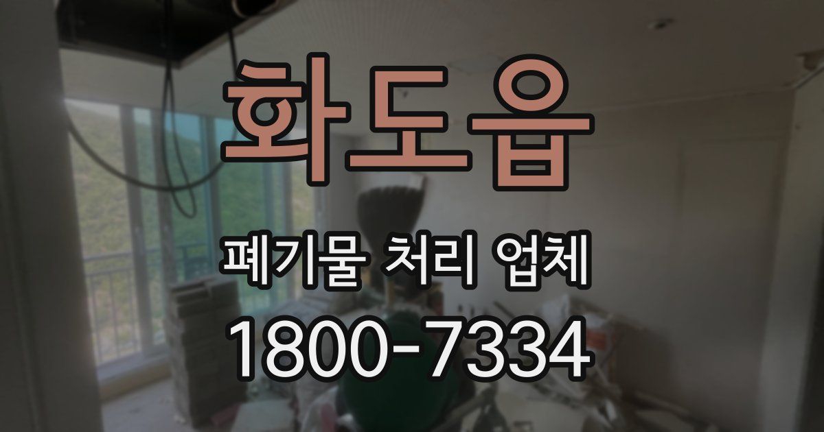 화도읍 폐기물 처리 업체