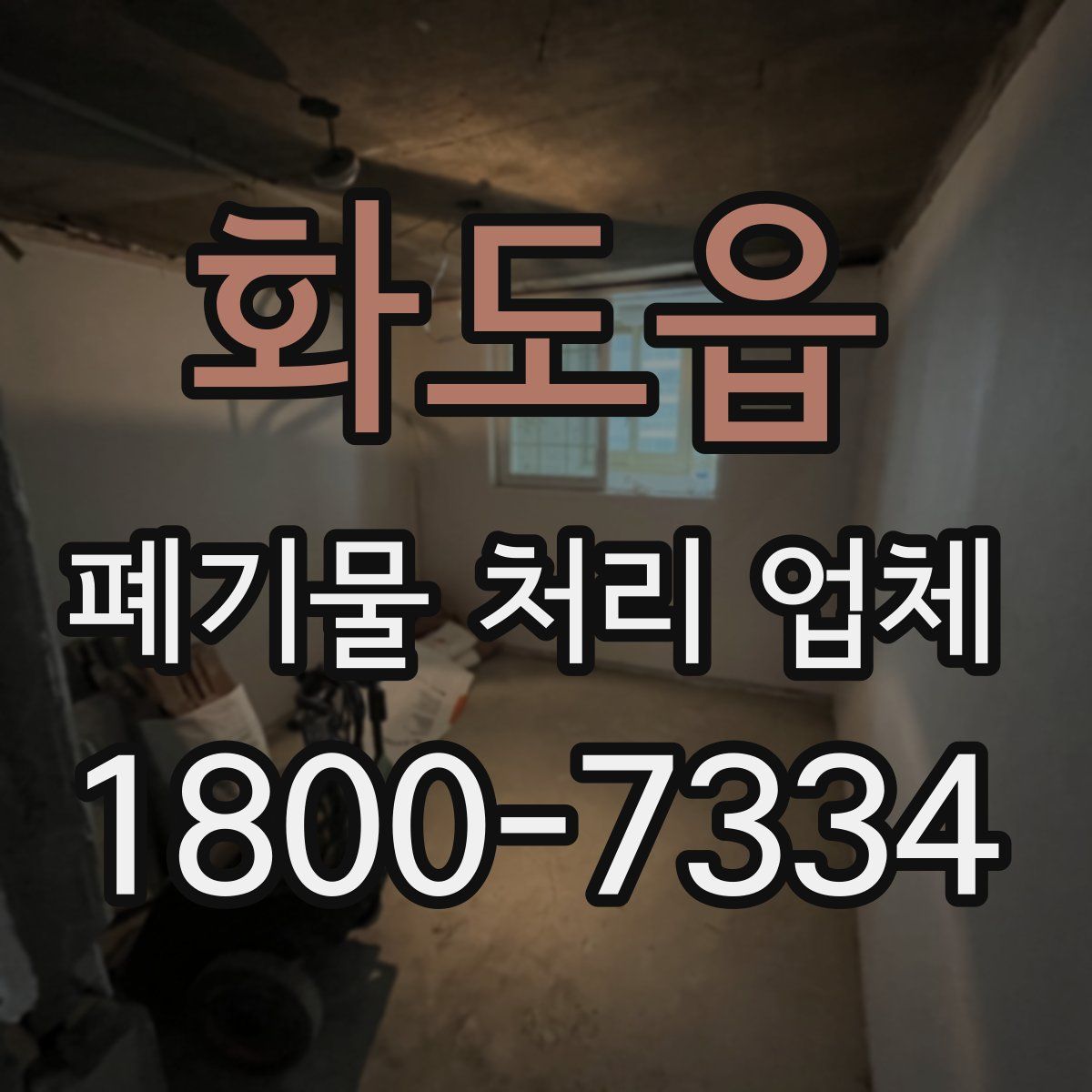 화도읍 폐기물 처리 업체