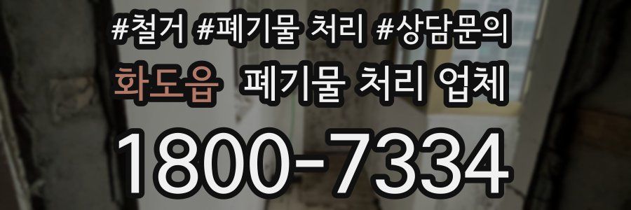 화도읍 폐기물 처리 업체