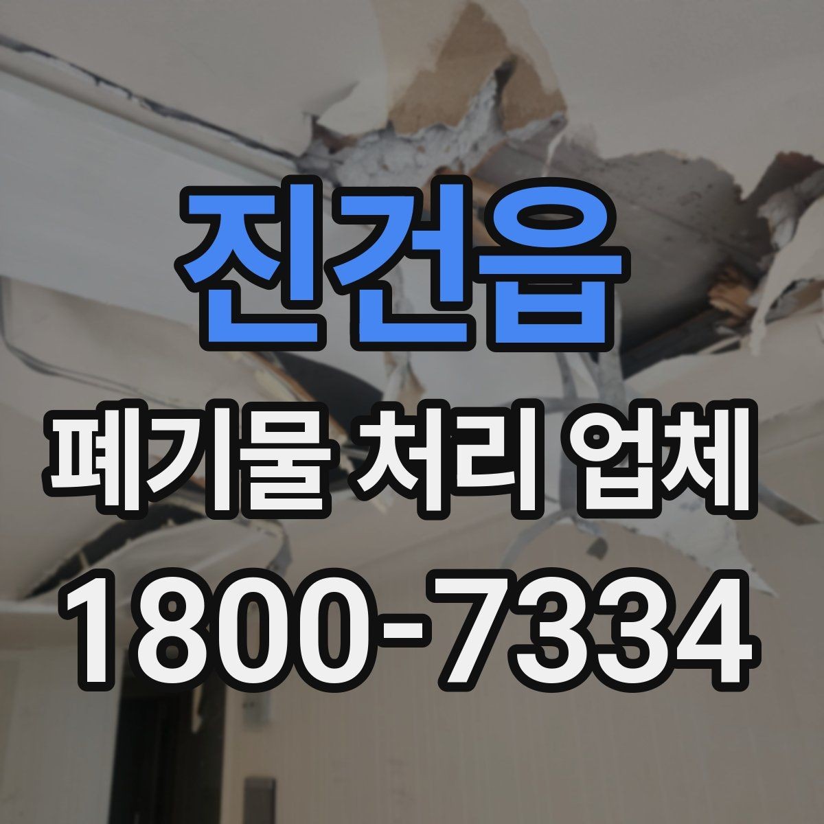 진건읍 폐기물 처리 업체 이용 경험이 좋은 이유는 무엇일까