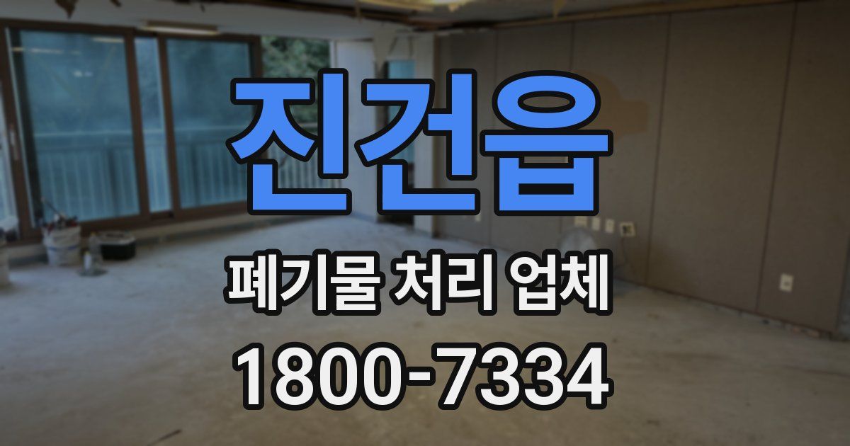 진건읍 폐기물 처리 업체