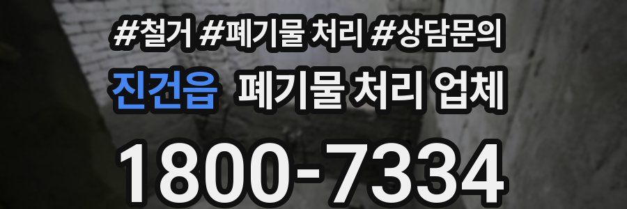 진건읍 폐기물 처리 업체