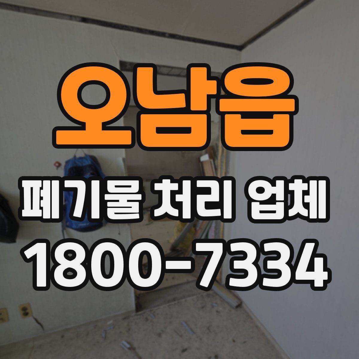 오남읍 폐기물 처리 업체 비교 시 서비스 대응을 보는 이유