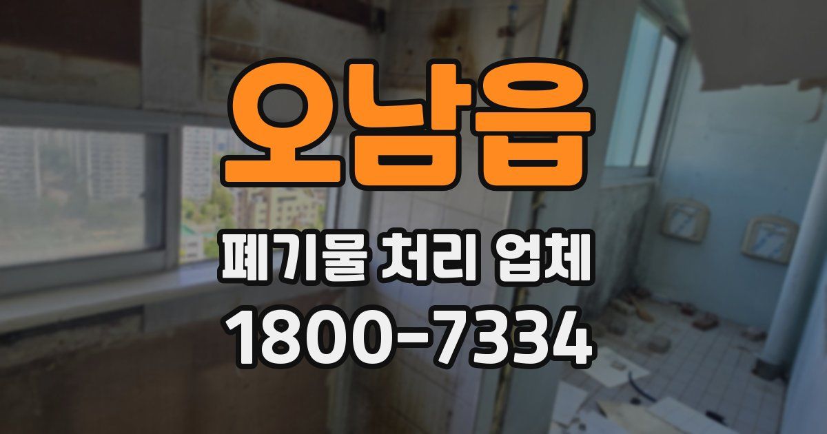 오남읍 폐기물 처리 업체