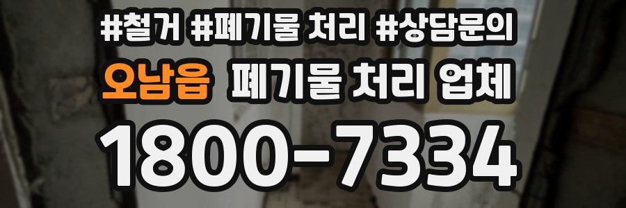 오남읍 폐기물 처리 업체