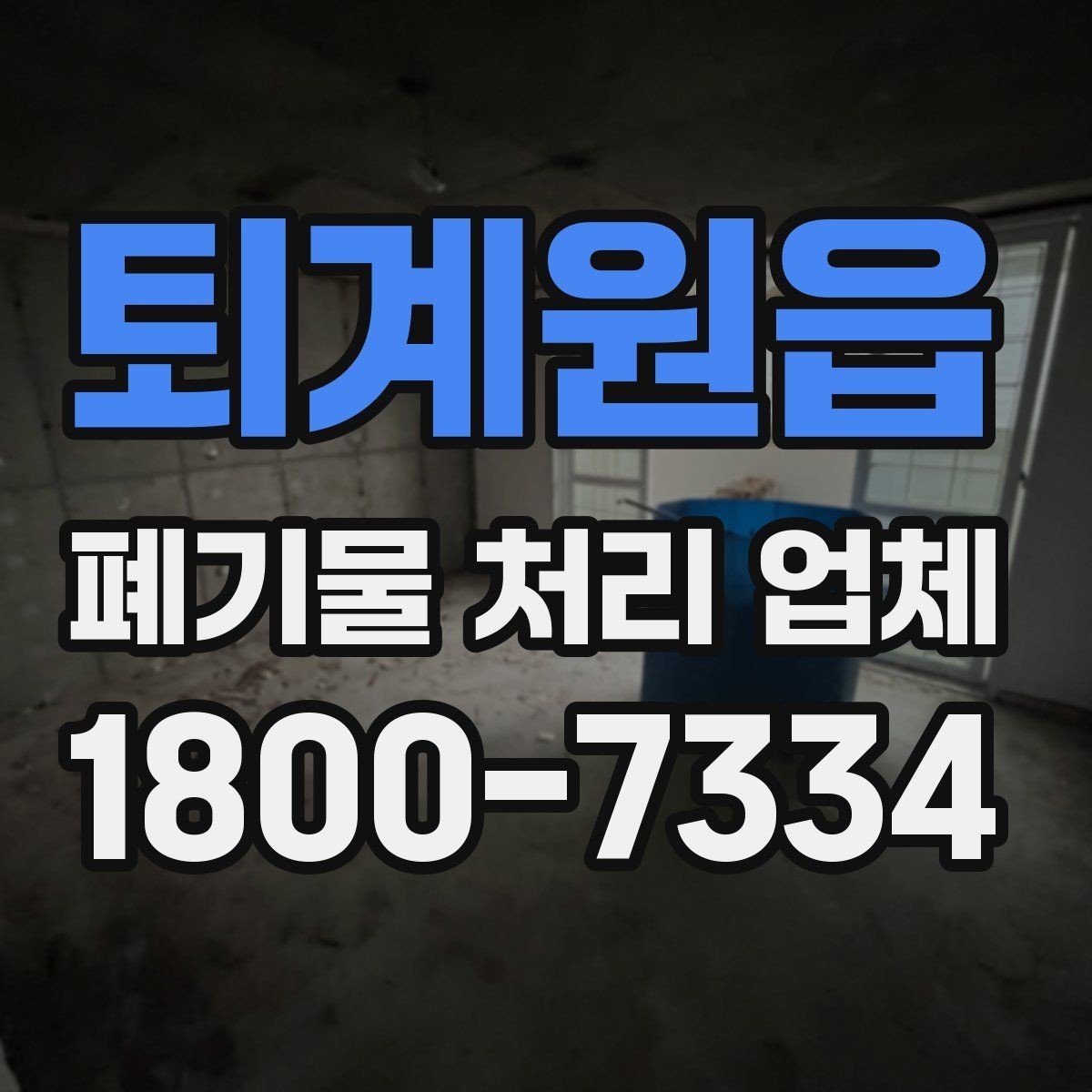 퇴계원읍 폐기물 처리 업체 처리 가능 품목을 알아보는 법