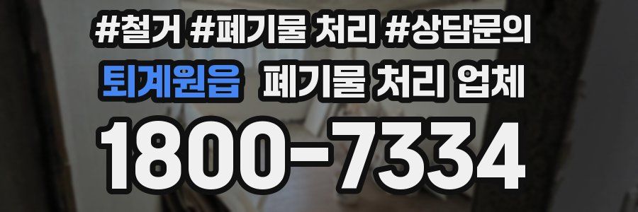 퇴계원읍 폐기물 처리 업체