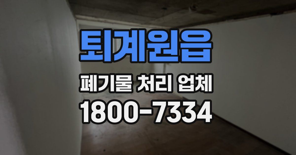 퇴계원읍 폐기물 처리 업체