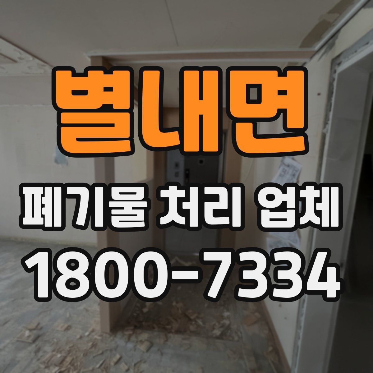 별내면 폐기물 처리 업체 서비스 범위와 처리 방식