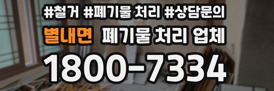 별내면 폐기물 처리 업체