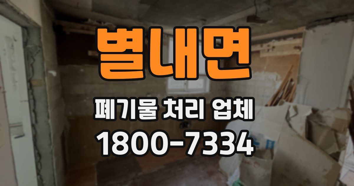 별내면 폐기물 처리 업체