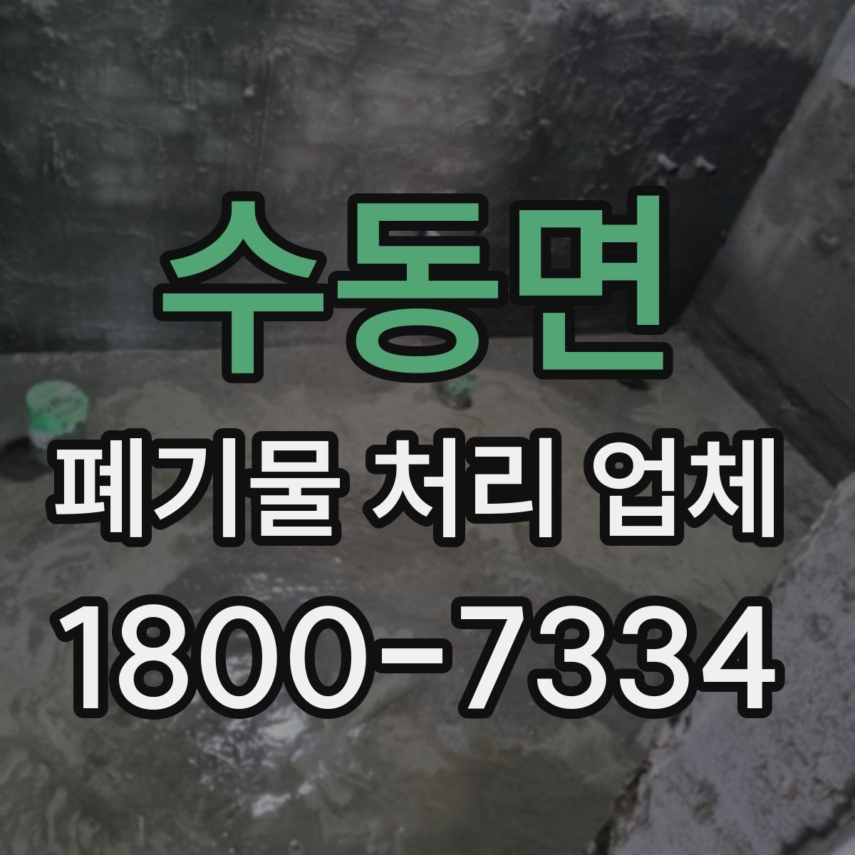 수동면 폐기물 처리 업체 이용 흐름과 진행 과정