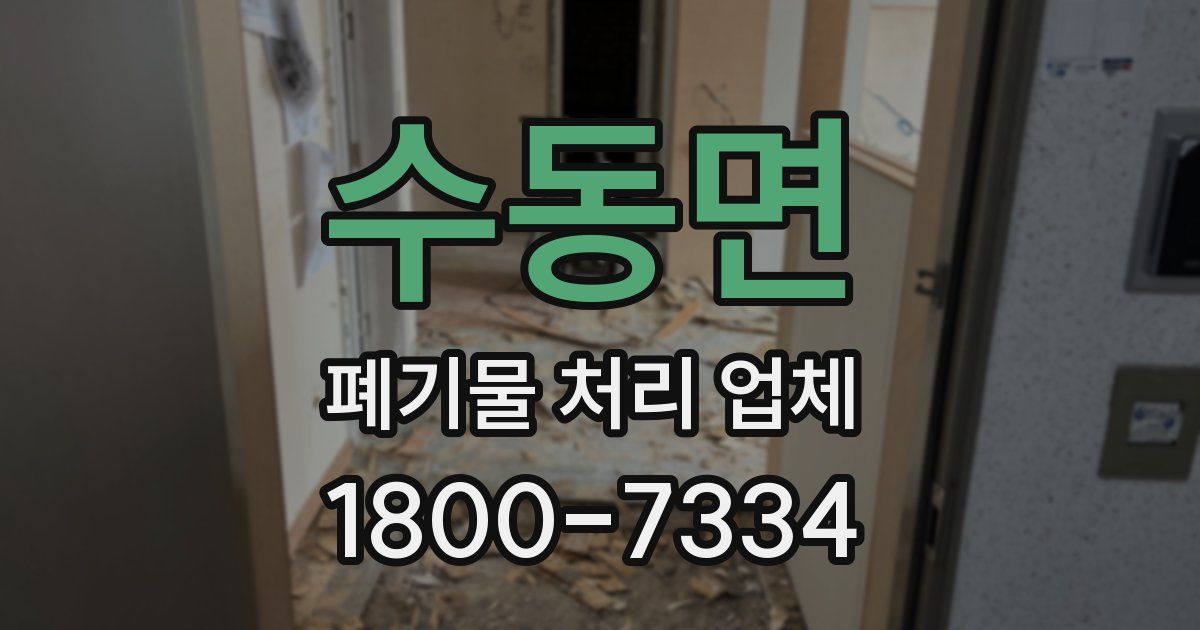 수동면 폐기물 처리 업체