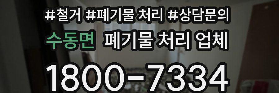 수동면 폐기물 처리 업체