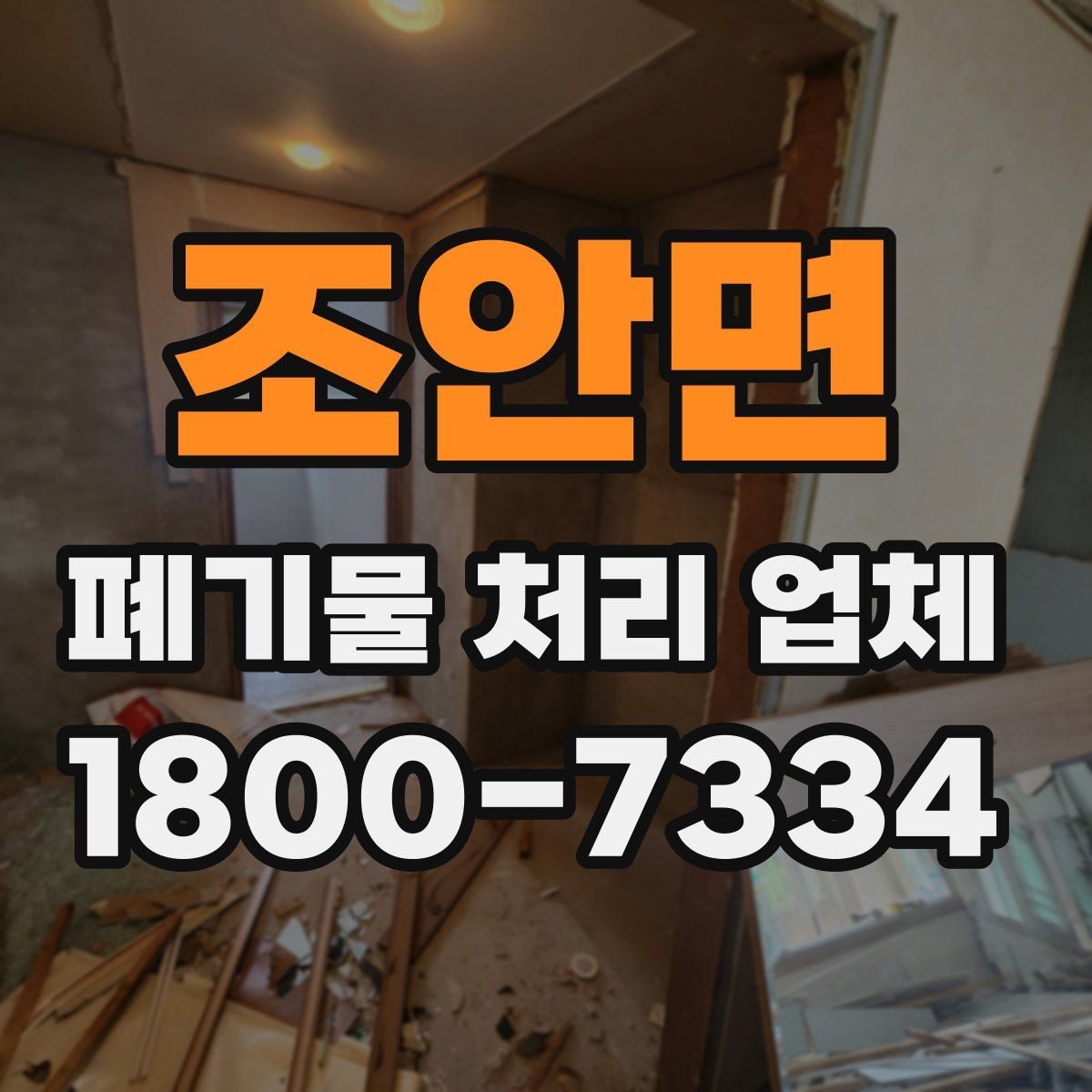 조안면 폐기물 처리 업체 선정 후 진행되는 절차 안내