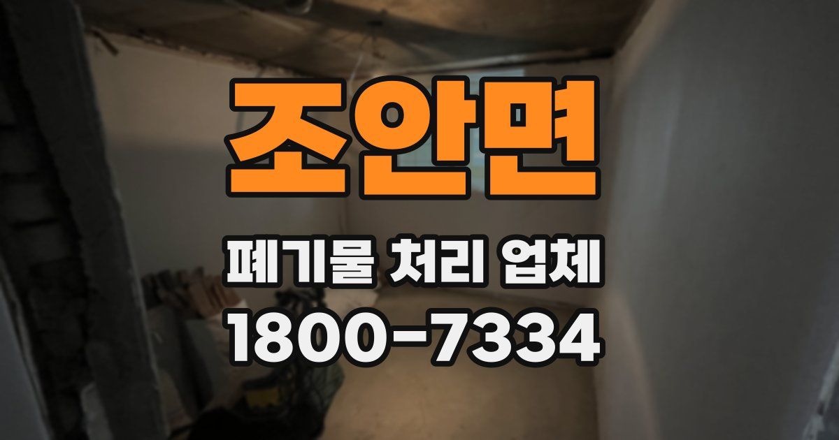 조안면 폐기물 처리 업체