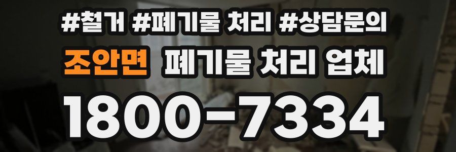 조안면 폐기물 처리 업체