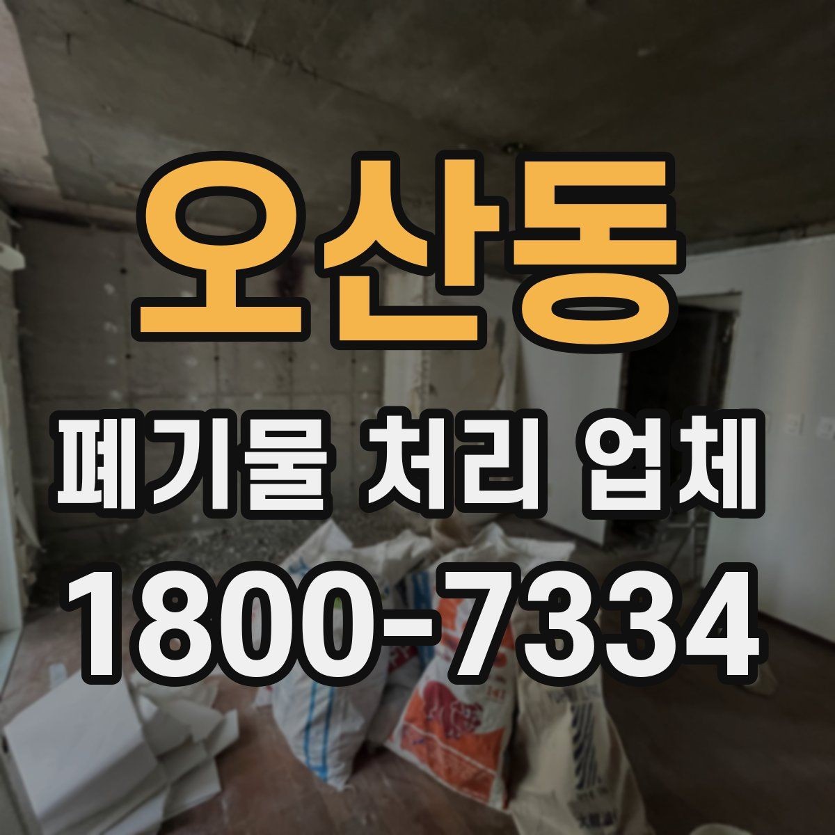오산동 폐기물 처리 업체 상담 시 비교해야 할 핵심 항목