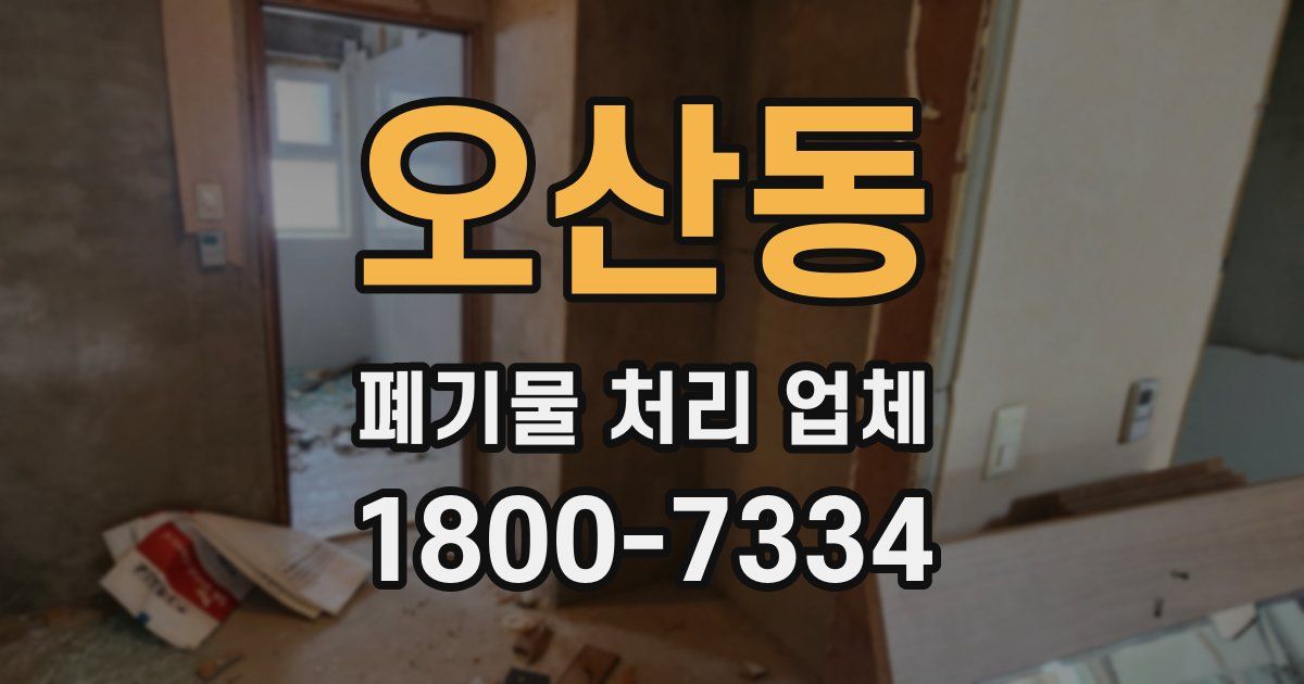 오산동 폐기물 처리 업체